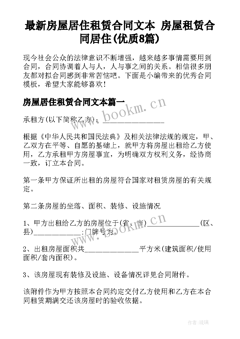 最新房屋居住租赁合同文本 房屋租赁合同居住(优质8篇)