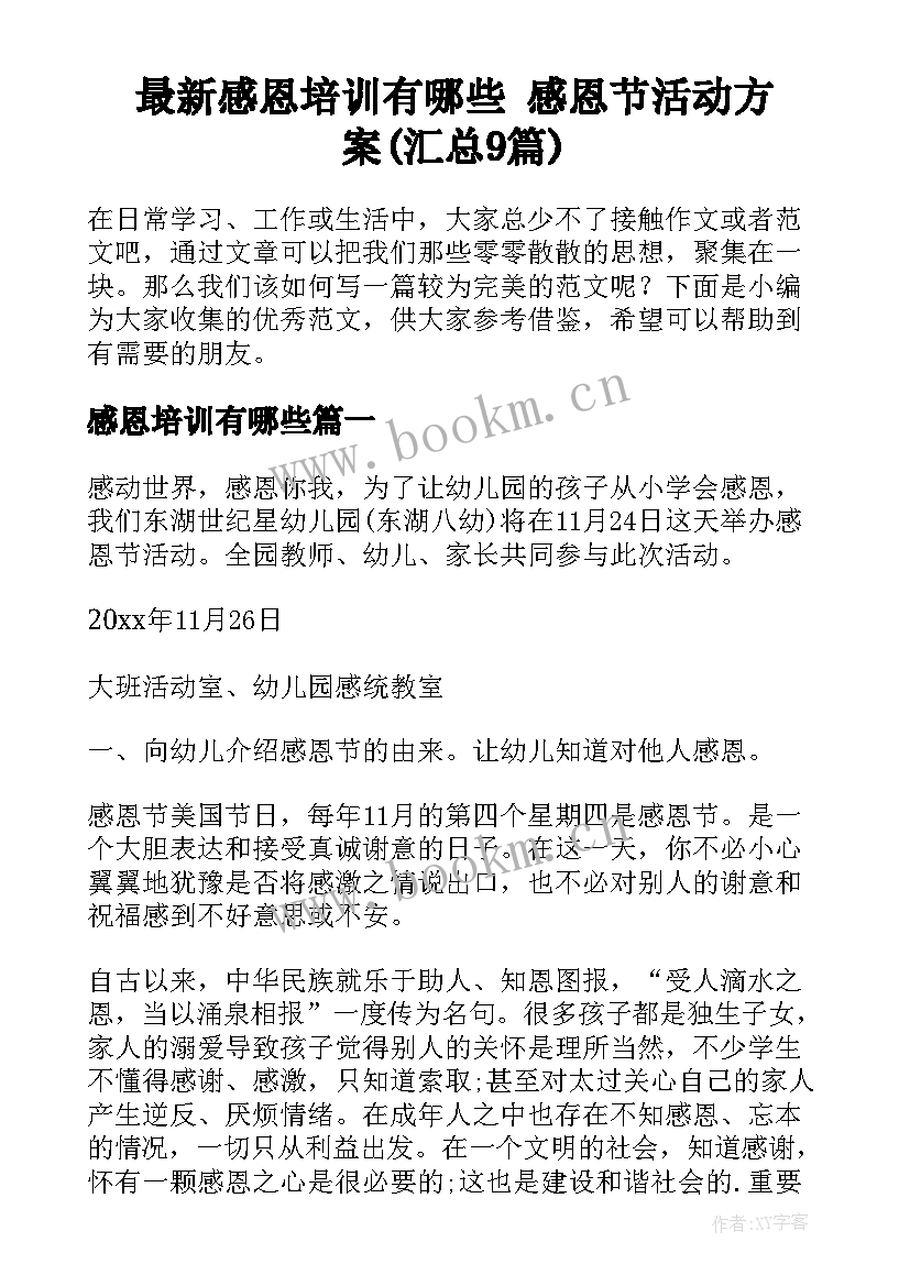 最新感恩培训有哪些 感恩节活动方案(汇总9篇)