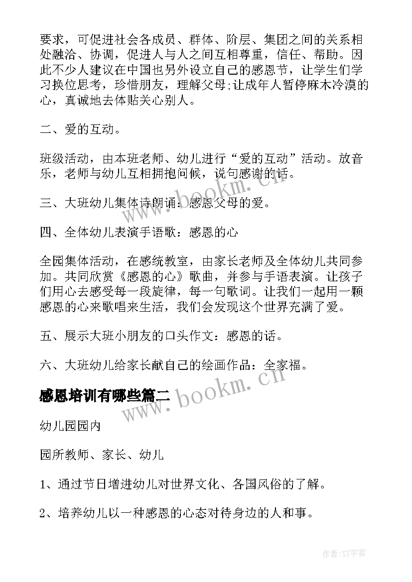 最新感恩培训有哪些 感恩节活动方案(汇总9篇)