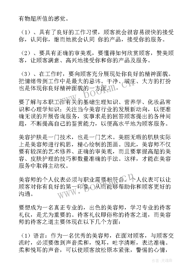 最新美容师工作总结 美容师年终工作总结(优质5篇)