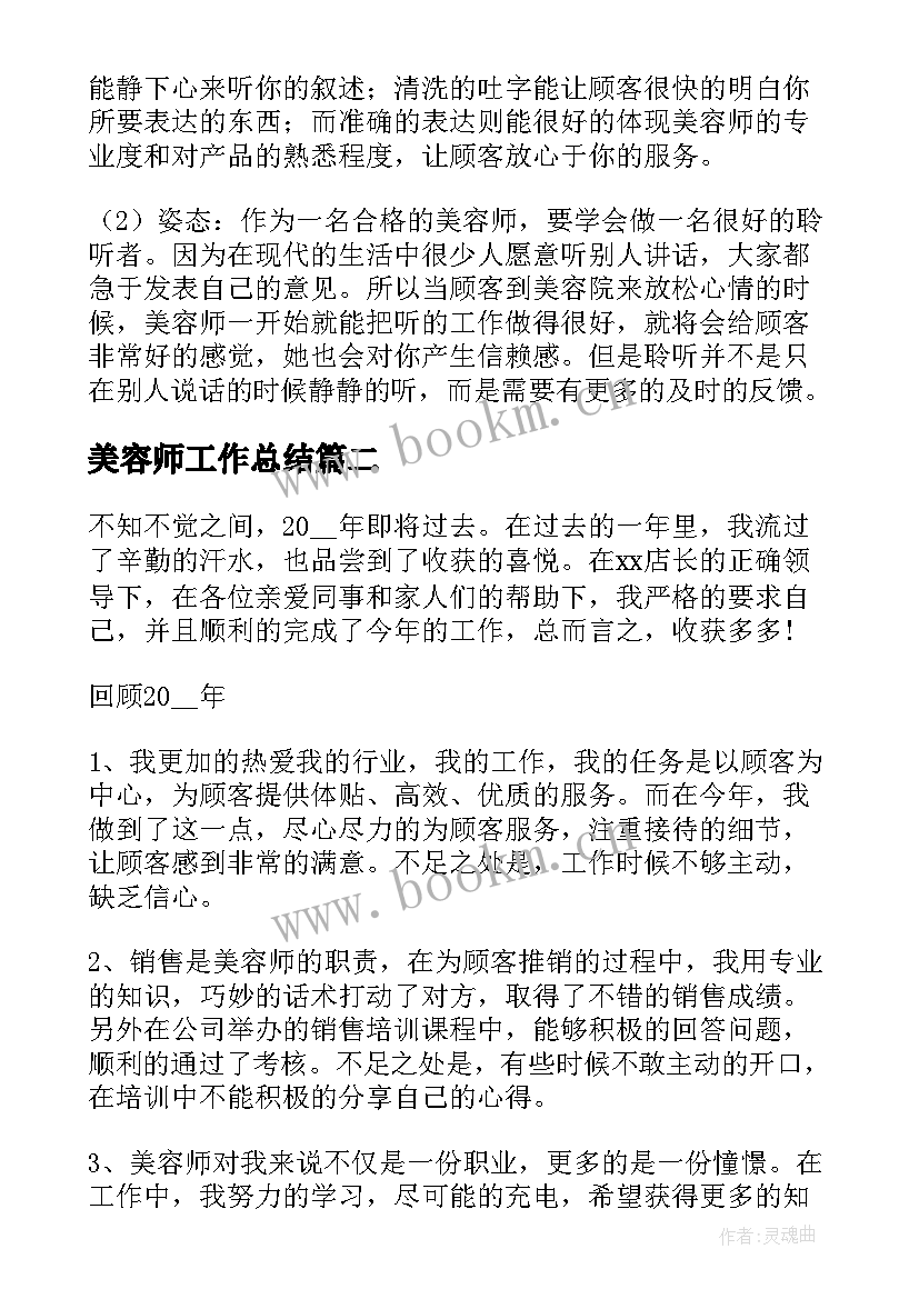 最新美容师工作总结 美容师年终工作总结(优质5篇)