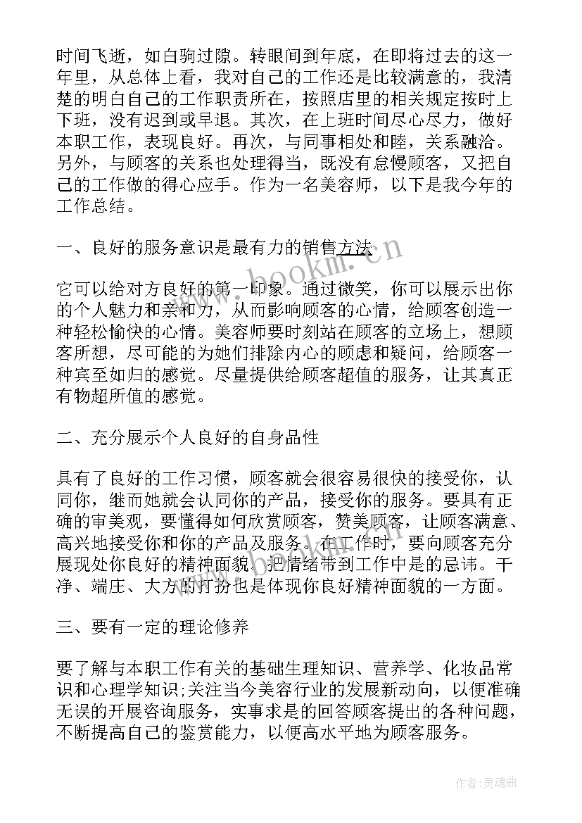 最新美容师工作总结 美容师年终工作总结(优质5篇)