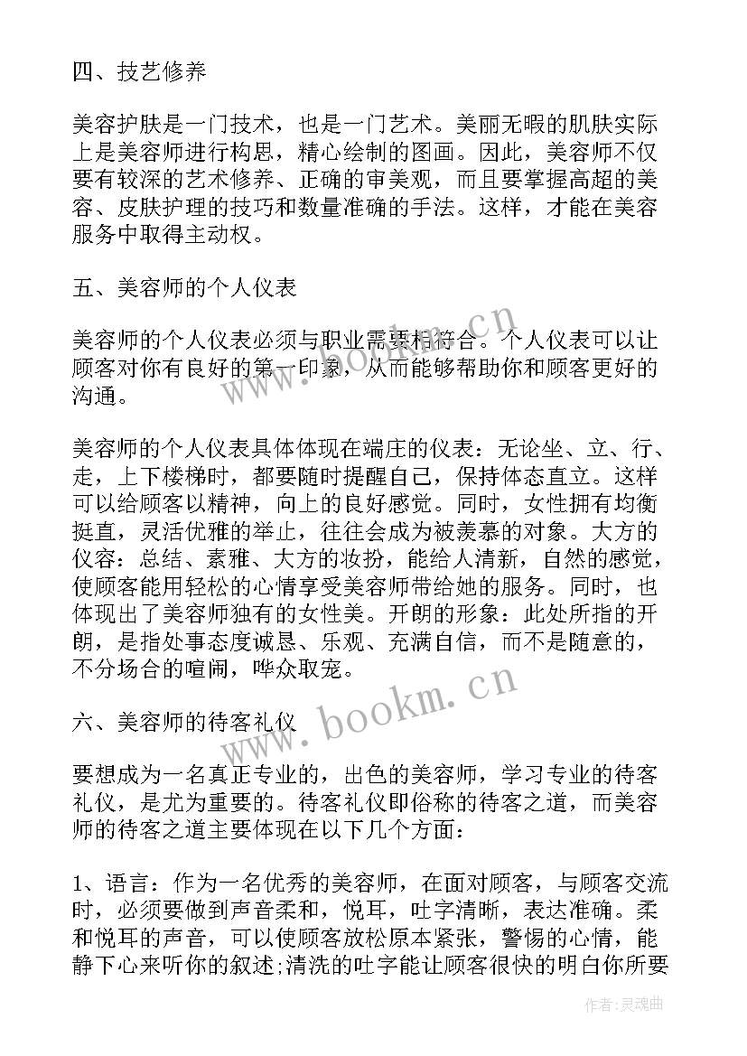 最新美容师工作总结 美容师年终工作总结(优质5篇)