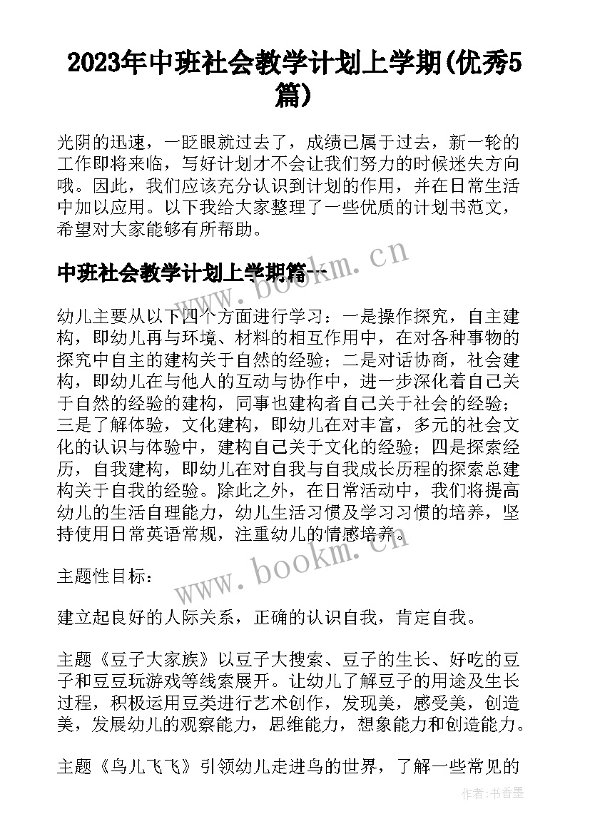 2023年中班社会教学计划上学期(优秀5篇)