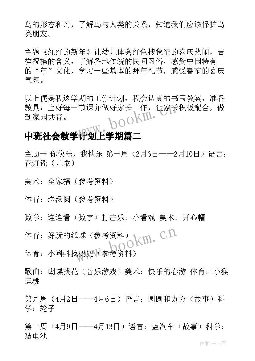 2023年中班社会教学计划上学期(优秀5篇)