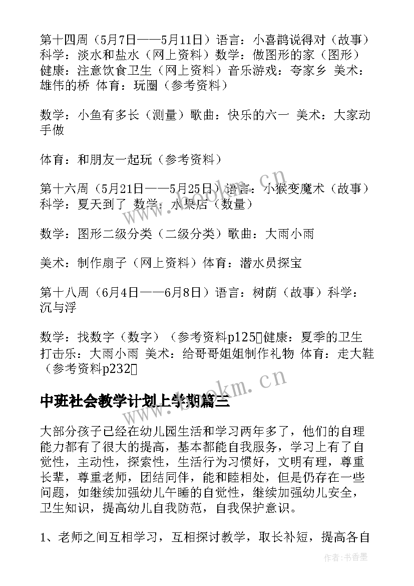 2023年中班社会教学计划上学期(优秀5篇)