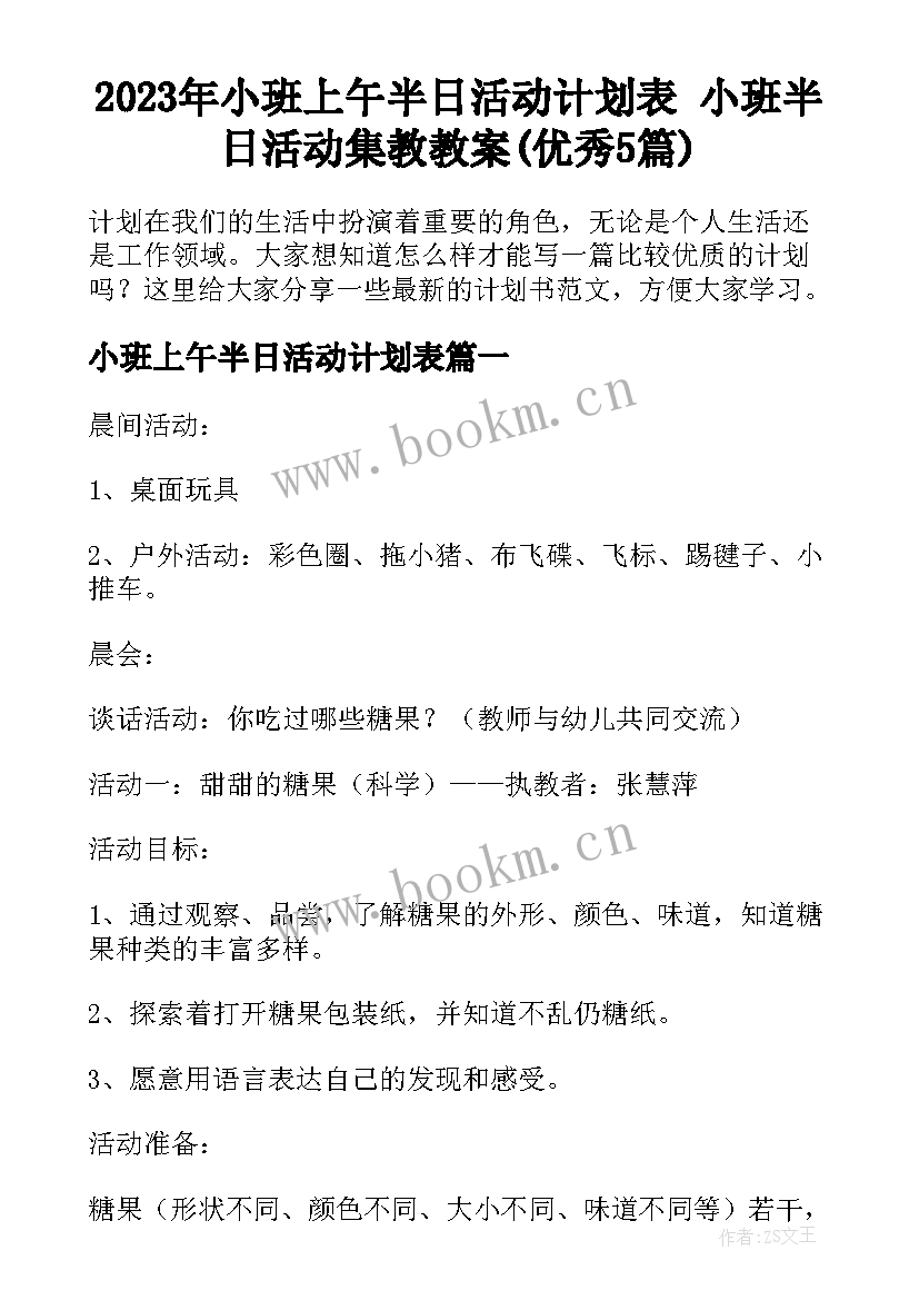 2023年小班上午半日活动计划表 小班半日活动集教教案(优秀5篇)