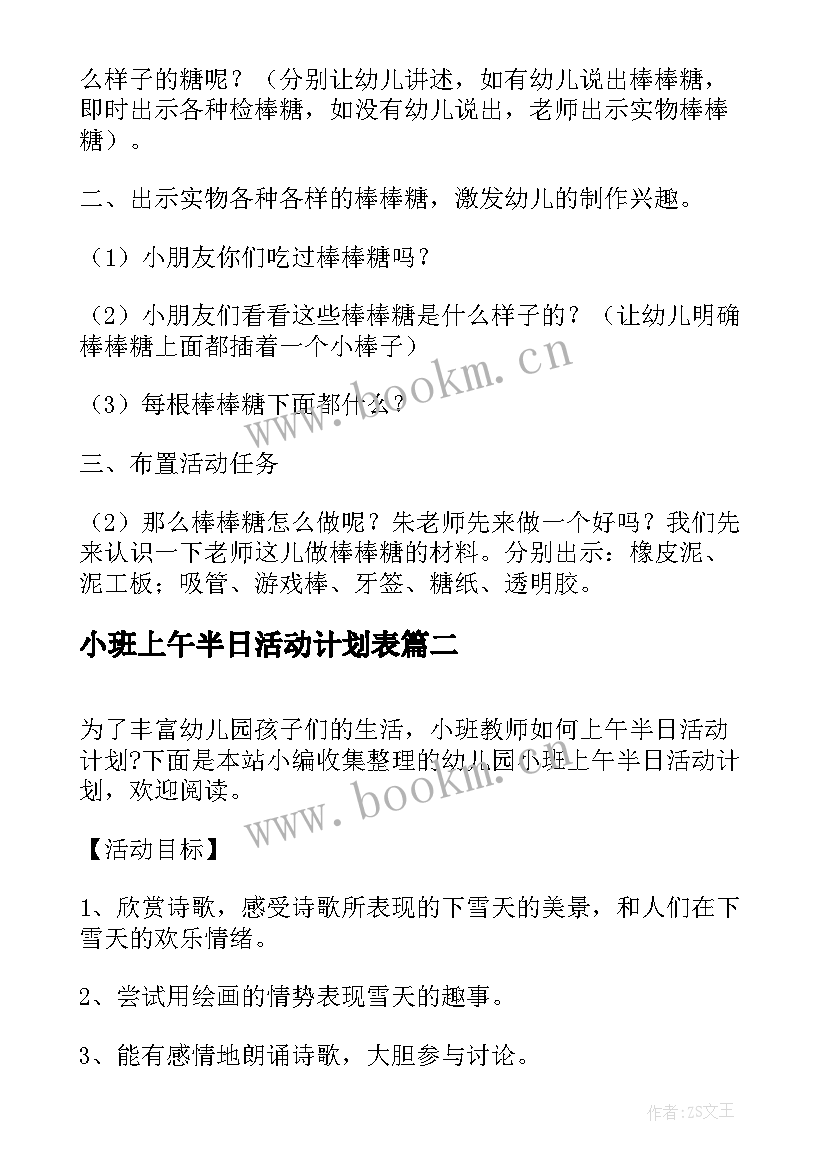 2023年小班上午半日活动计划表 小班半日活动集教教案(优秀5篇)