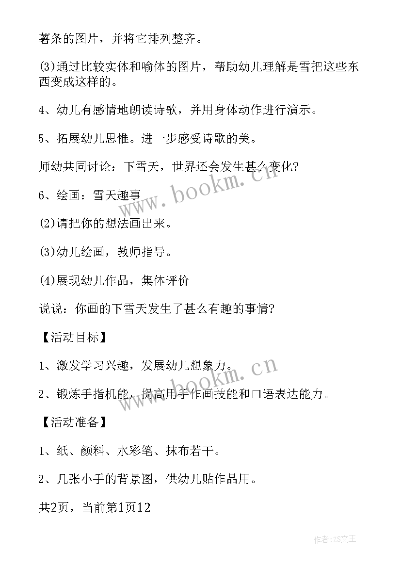 2023年小班上午半日活动计划表 小班半日活动集教教案(优秀5篇)