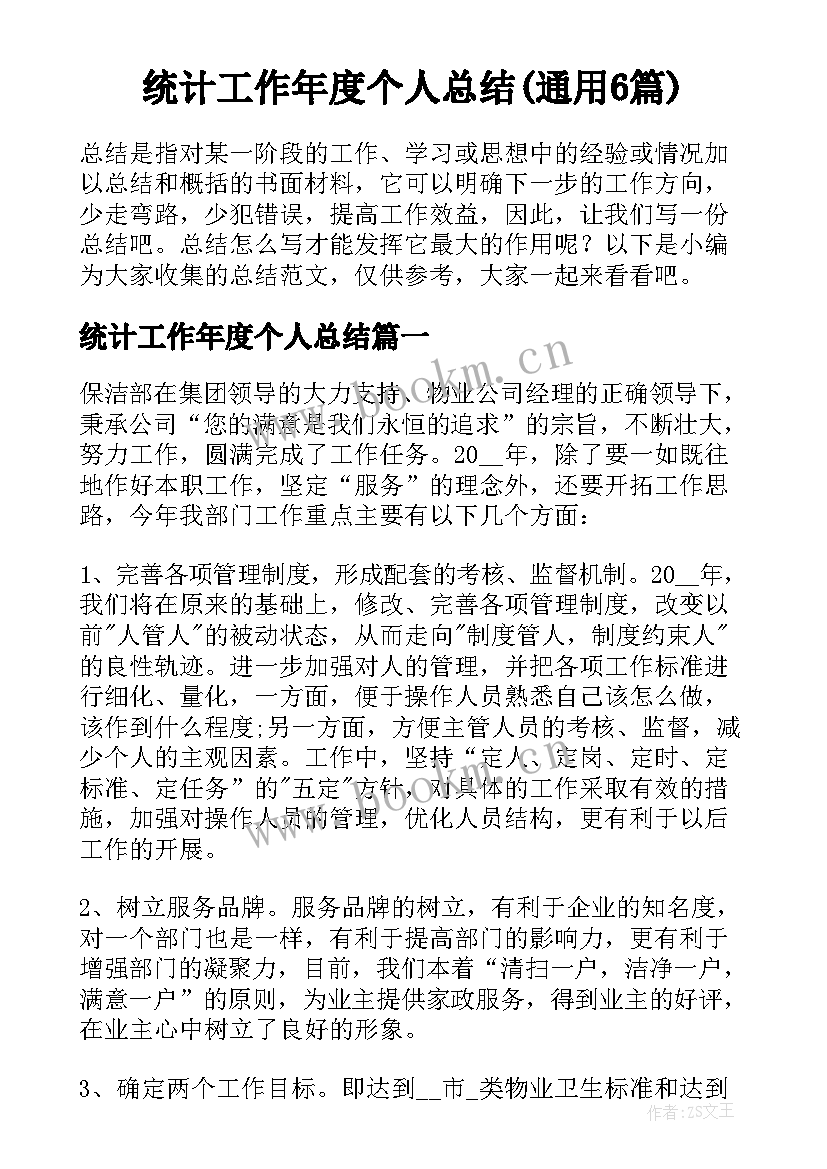 统计工作年度个人总结(通用6篇)