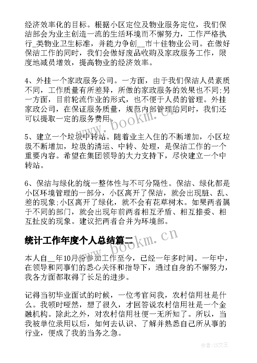 统计工作年度个人总结(通用6篇)