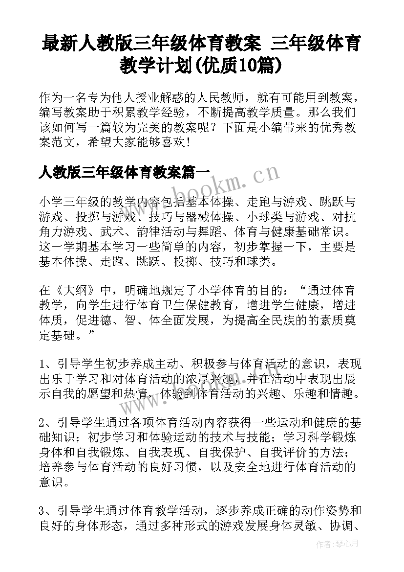 最新人教版三年级体育教案 三年级体育教学计划(优质10篇)