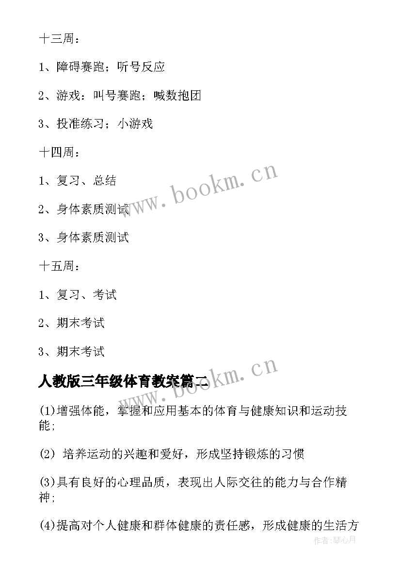 最新人教版三年级体育教案 三年级体育教学计划(优质10篇)