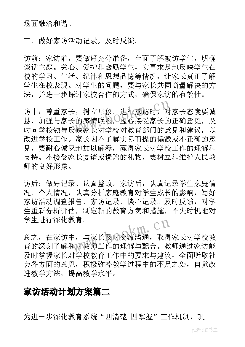 2023年家访活动计划方案(优秀5篇)