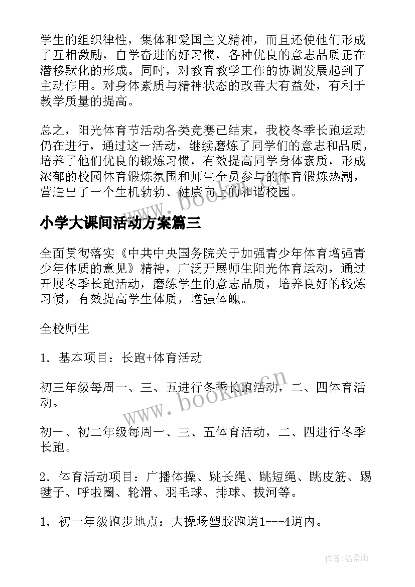 最新小学大课间活动方案(模板8篇)