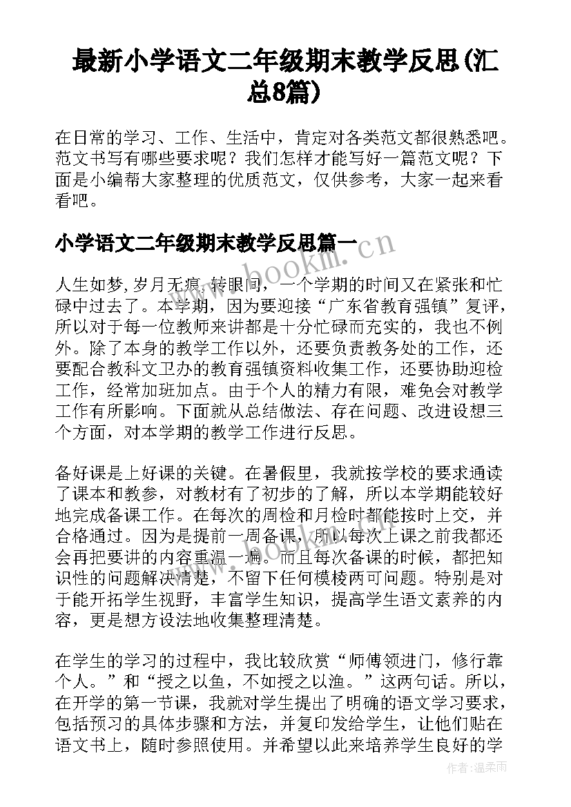 最新小学语文二年级期末教学反思(汇总8篇)