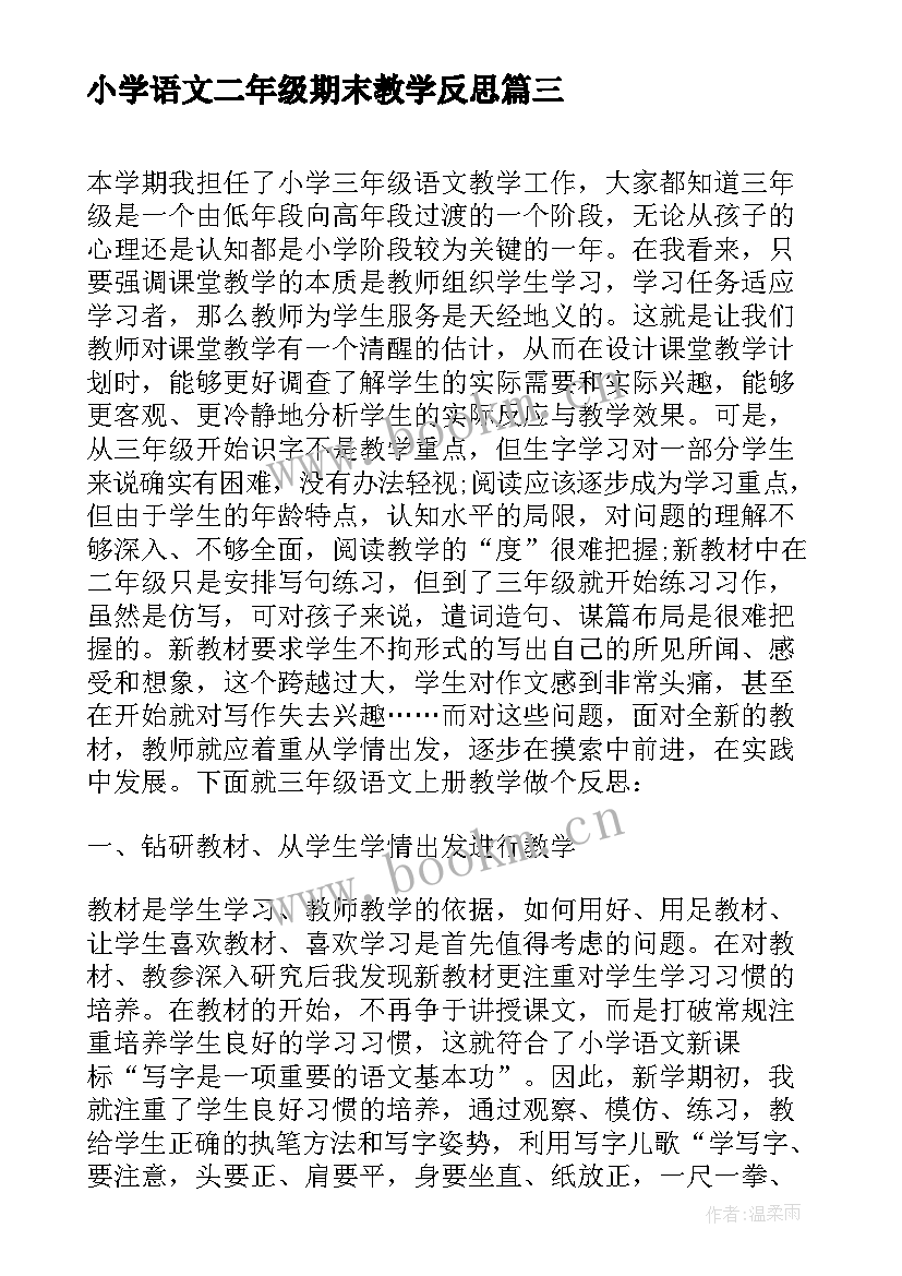 最新小学语文二年级期末教学反思(汇总8篇)