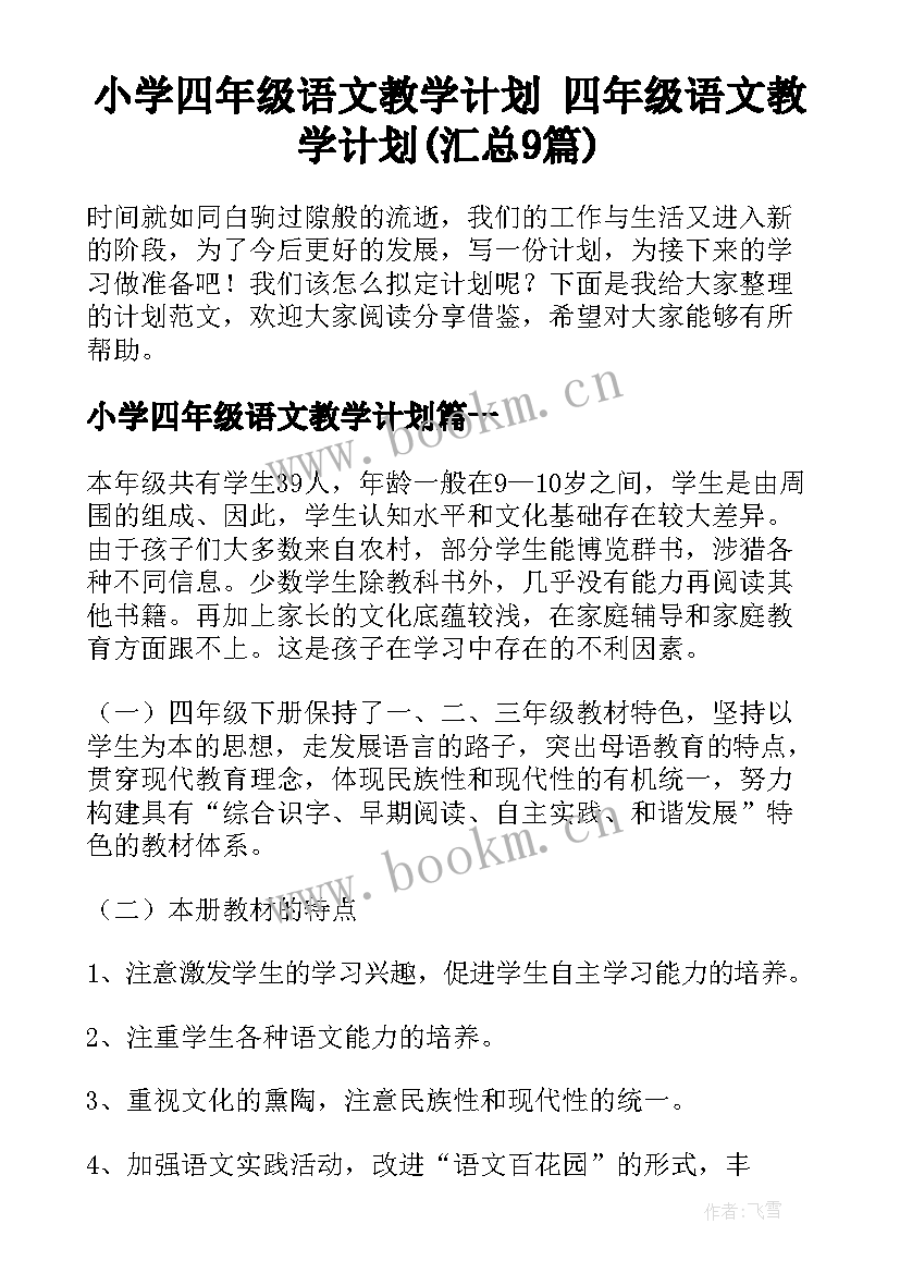 小学四年级语文教学计划 四年级语文教学计划(汇总9篇)