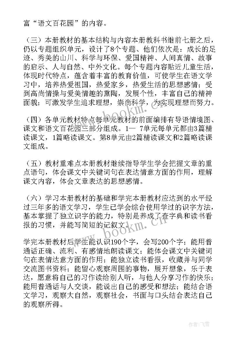 小学四年级语文教学计划 四年级语文教学计划(汇总9篇)