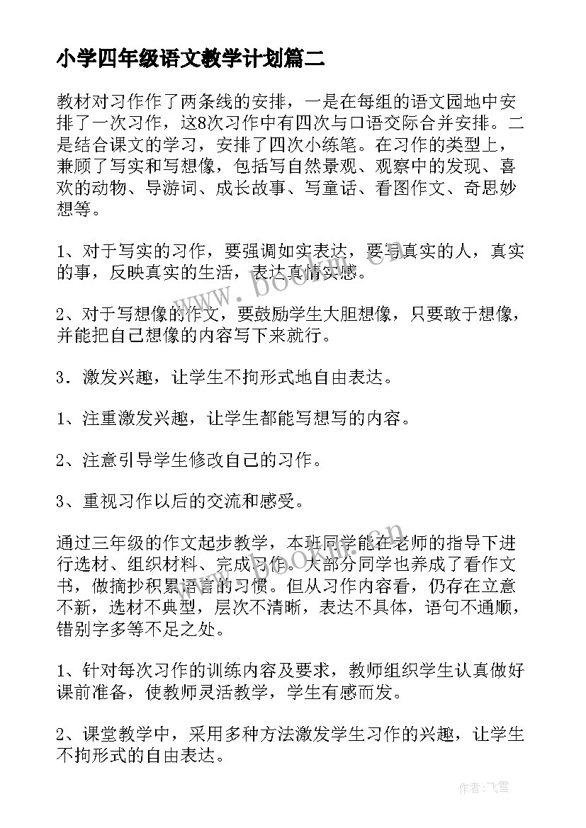 小学四年级语文教学计划 四年级语文教学计划(汇总9篇)