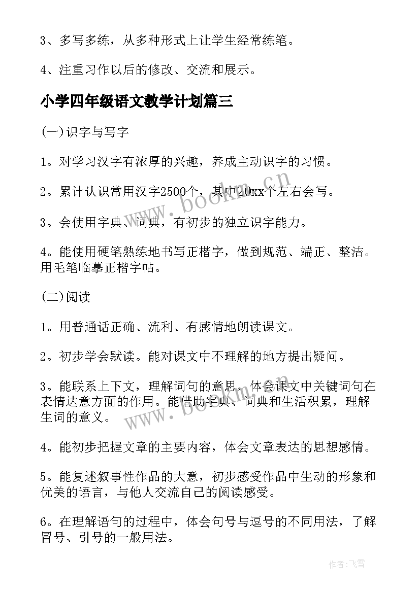 小学四年级语文教学计划 四年级语文教学计划(汇总9篇)