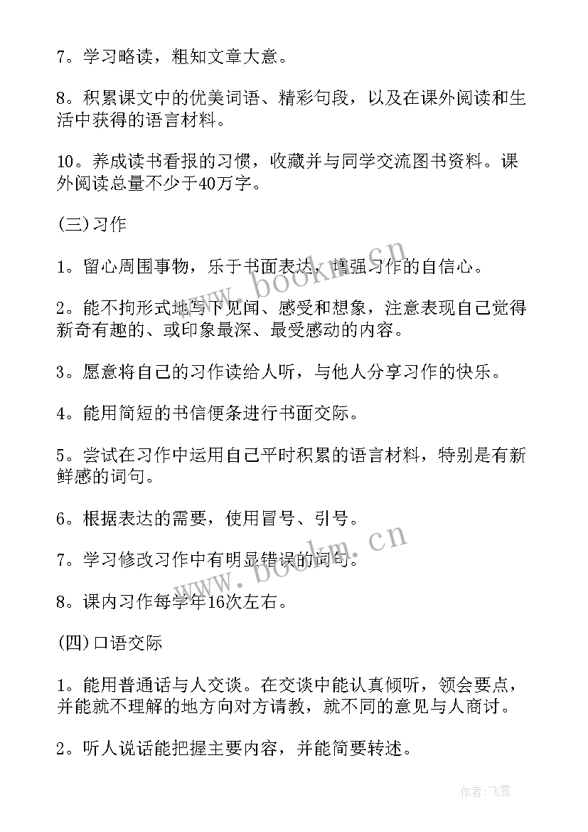 小学四年级语文教学计划 四年级语文教学计划(汇总9篇)