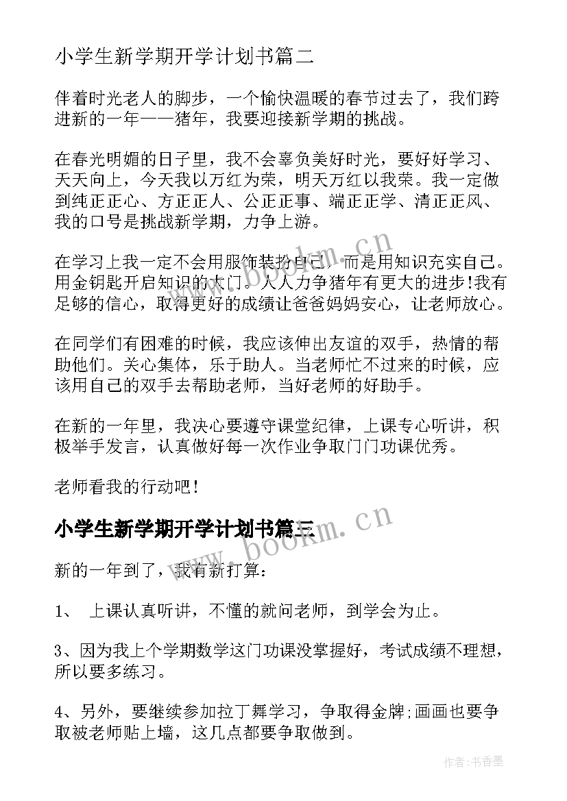 2023年小学生新学期开学计划书(优秀5篇)