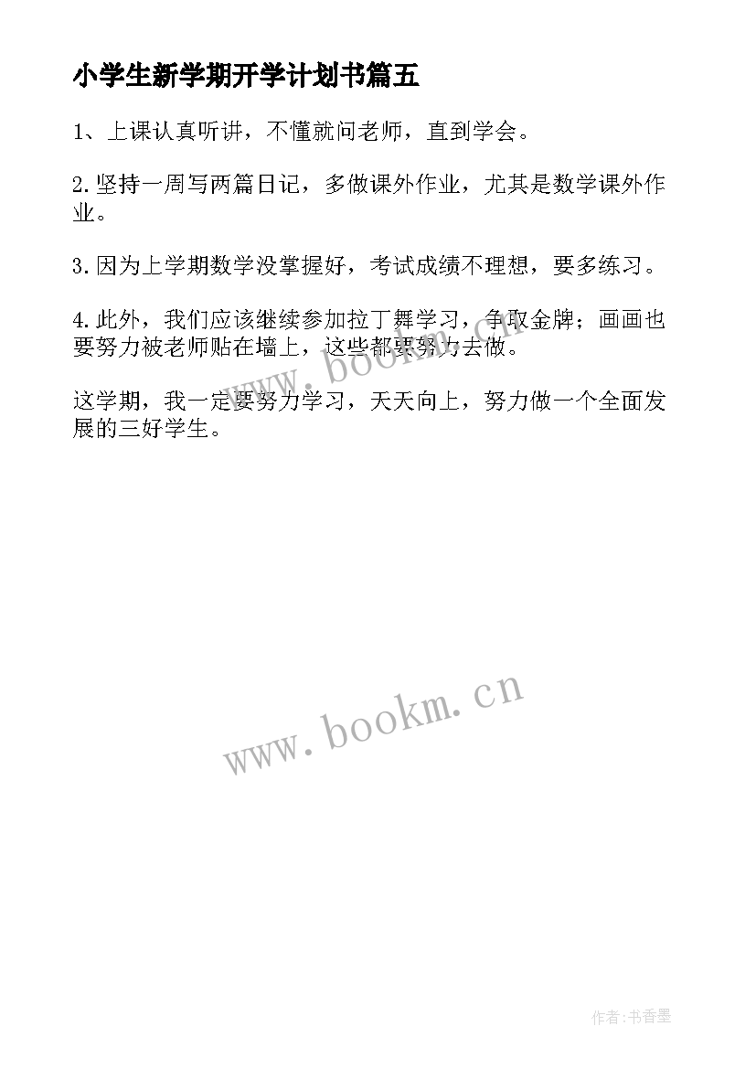 2023年小学生新学期开学计划书(优秀5篇)