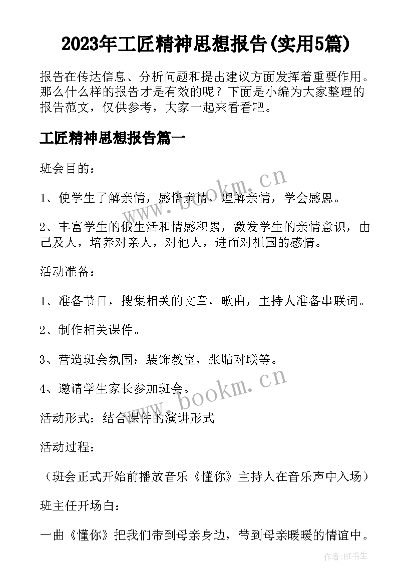 2023年工匠精神思想报告(实用5篇)