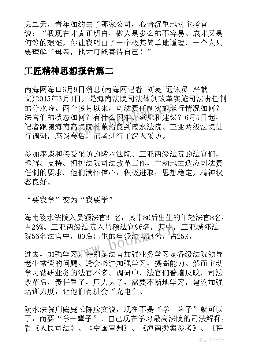 2023年工匠精神思想报告(实用5篇)