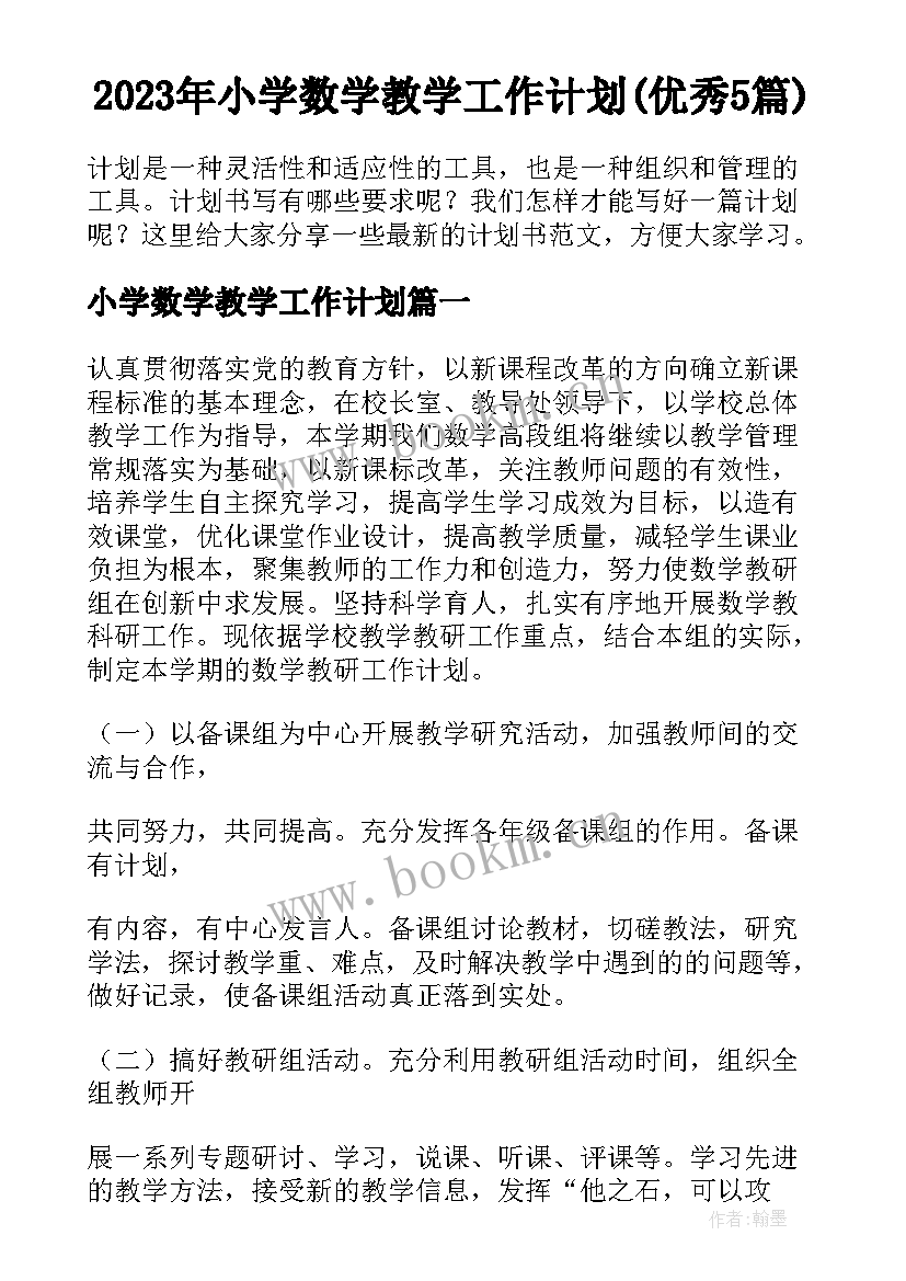 2023年小学数学教学工作计划(优秀5篇)