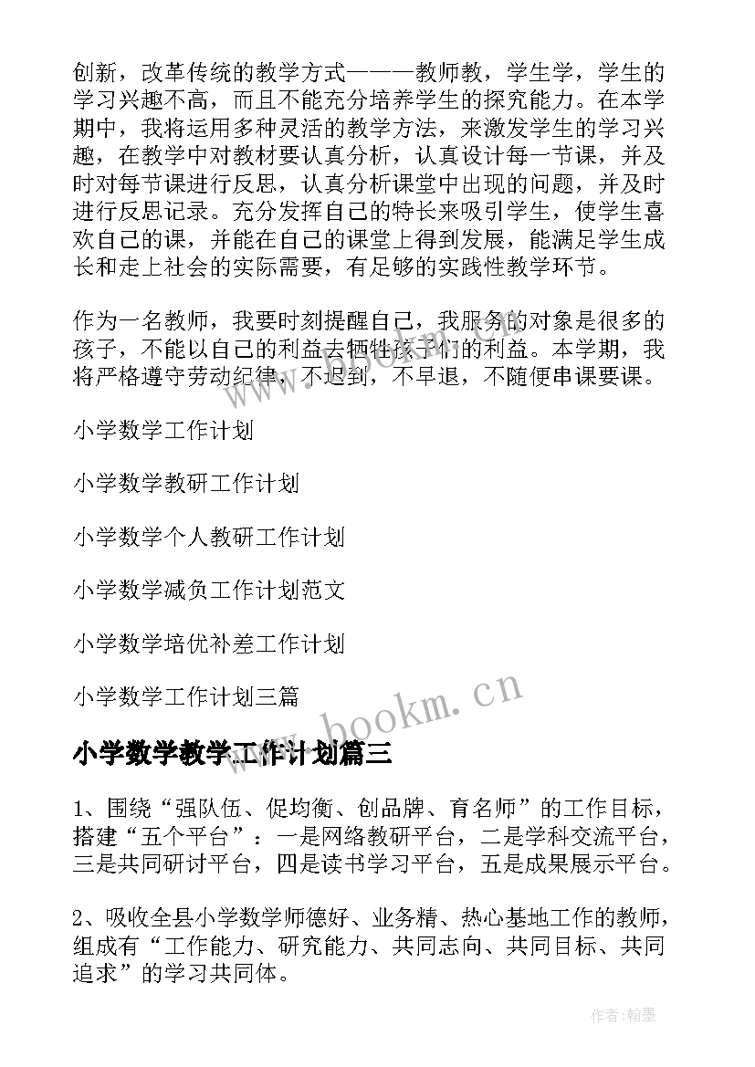 2023年小学数学教学工作计划(优秀5篇)