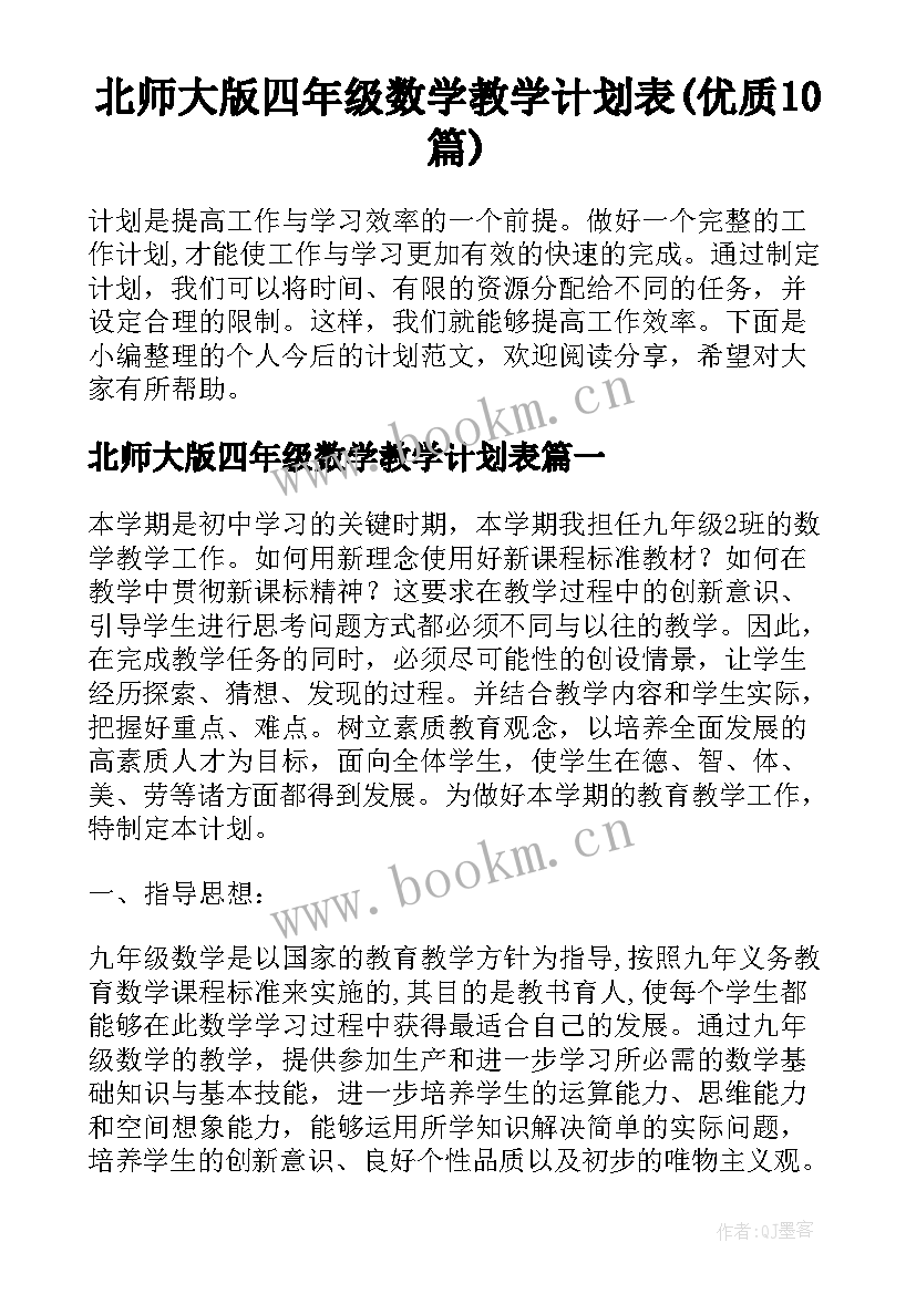 北师大版四年级数学教学计划表(优质10篇)