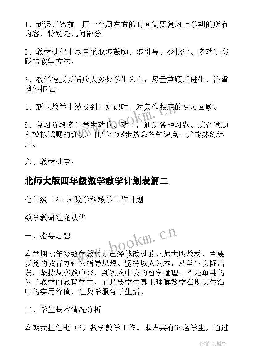 北师大版四年级数学教学计划表(优质10篇)