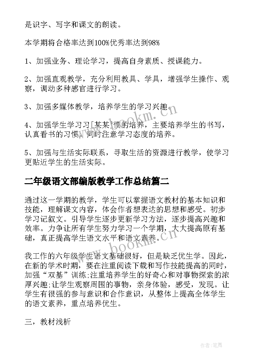 最新二年级语文部编版教学工作总结(通用7篇)