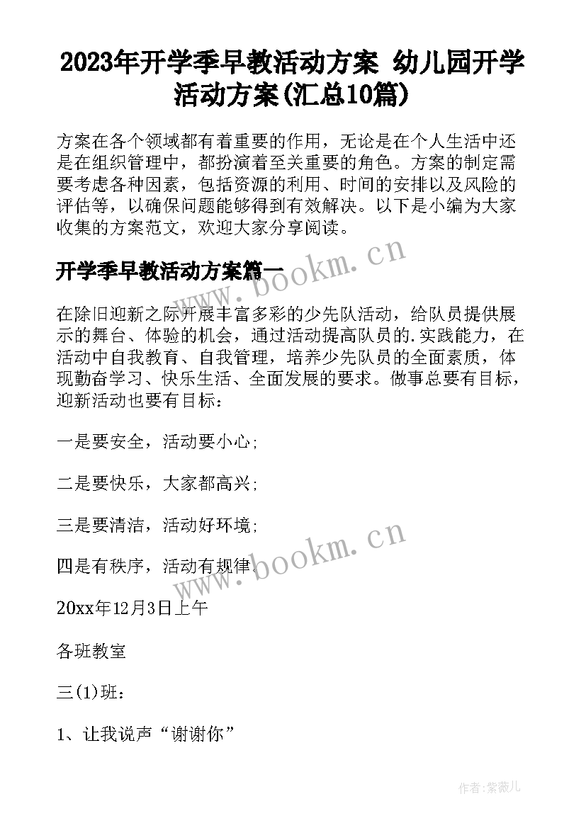 2023年开学季早教活动方案 幼儿园开学活动方案(汇总10篇)