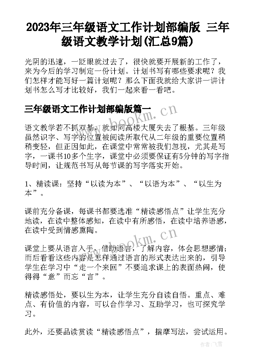 2023年三年级语文工作计划部编版 三年级语文教学计划(汇总9篇)