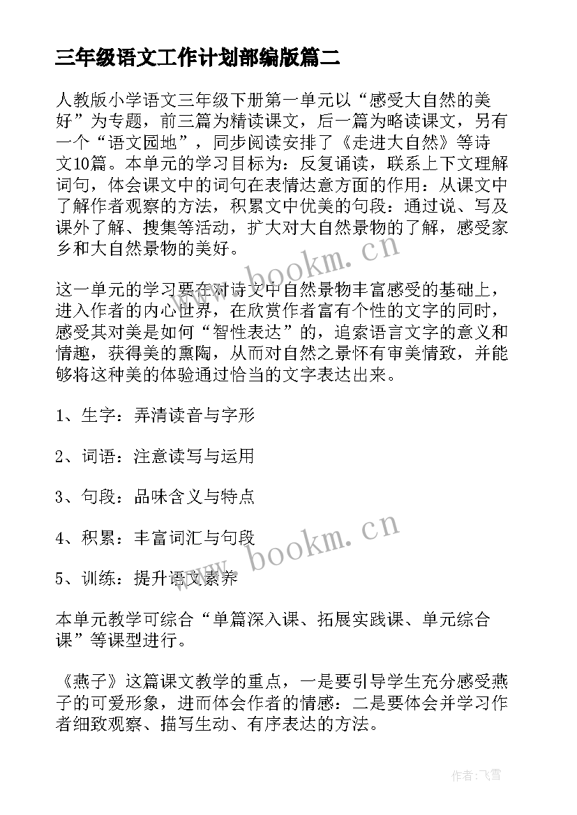 2023年三年级语文工作计划部编版 三年级语文教学计划(汇总9篇)