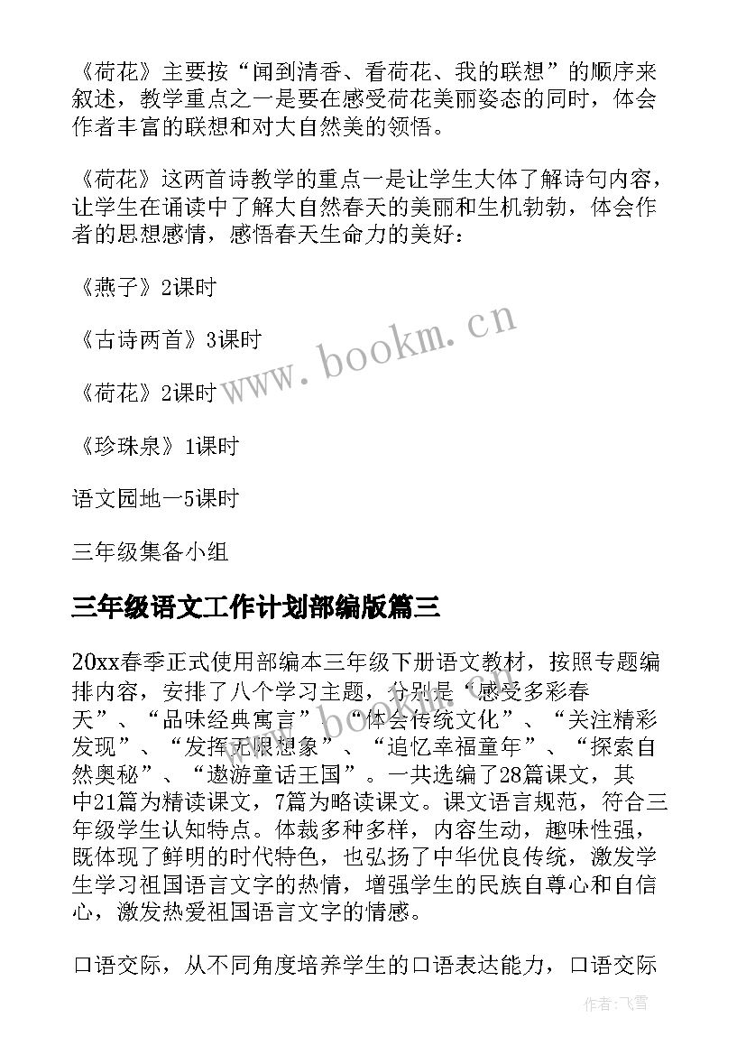 2023年三年级语文工作计划部编版 三年级语文教学计划(汇总9篇)