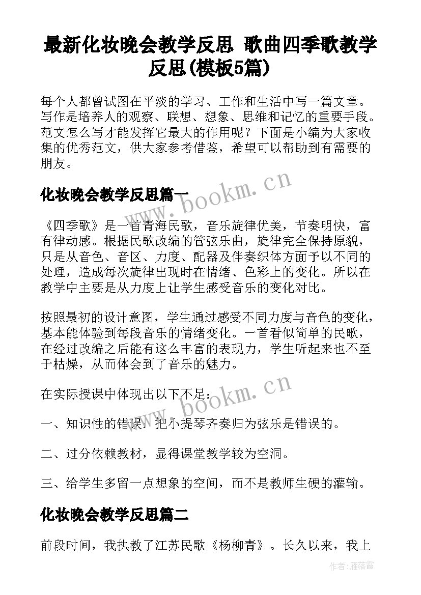 最新化妆晚会教学反思 歌曲四季歌教学反思(模板5篇)