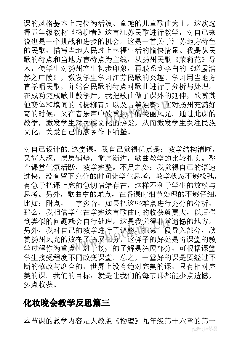 最新化妆晚会教学反思 歌曲四季歌教学反思(模板5篇)