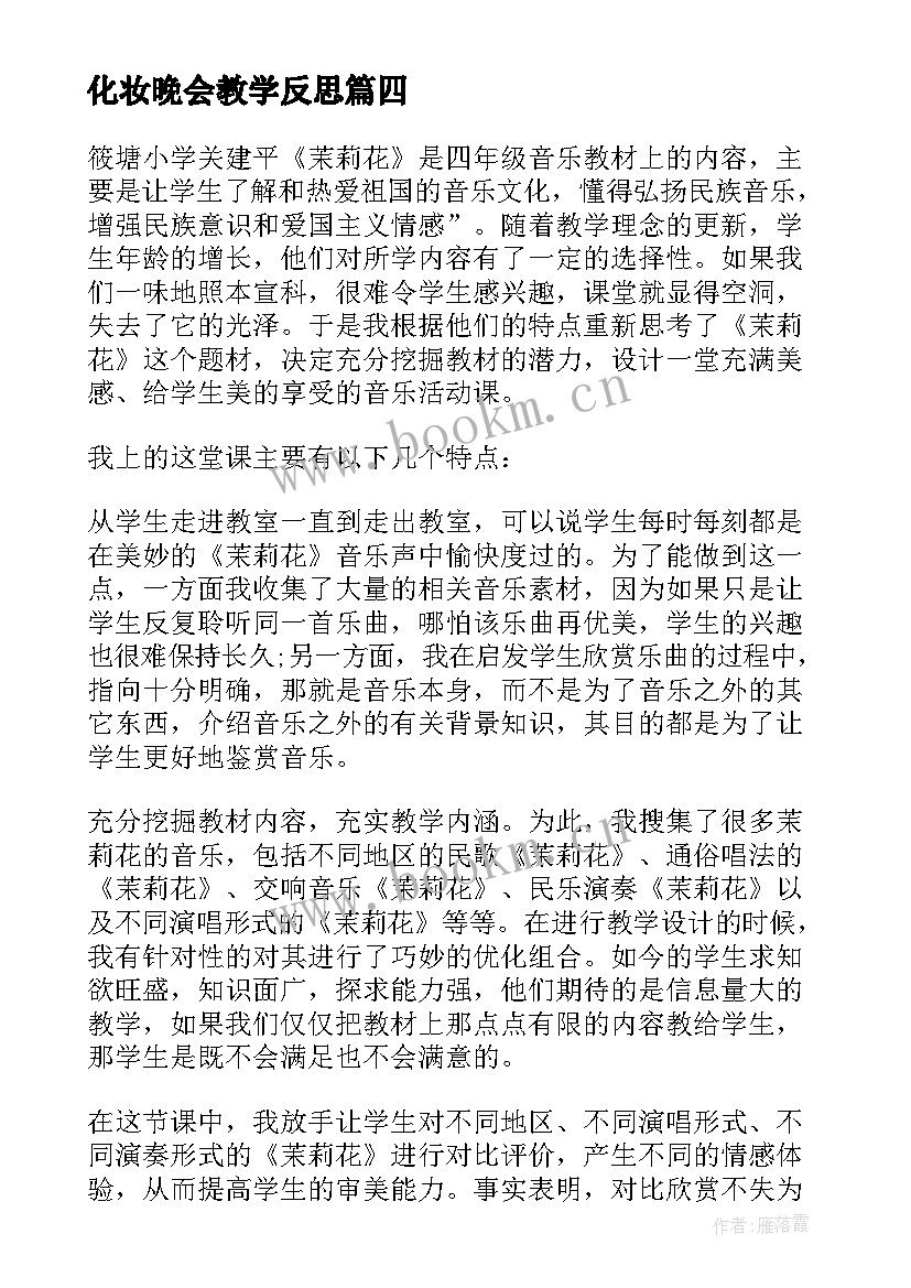 最新化妆晚会教学反思 歌曲四季歌教学反思(模板5篇)