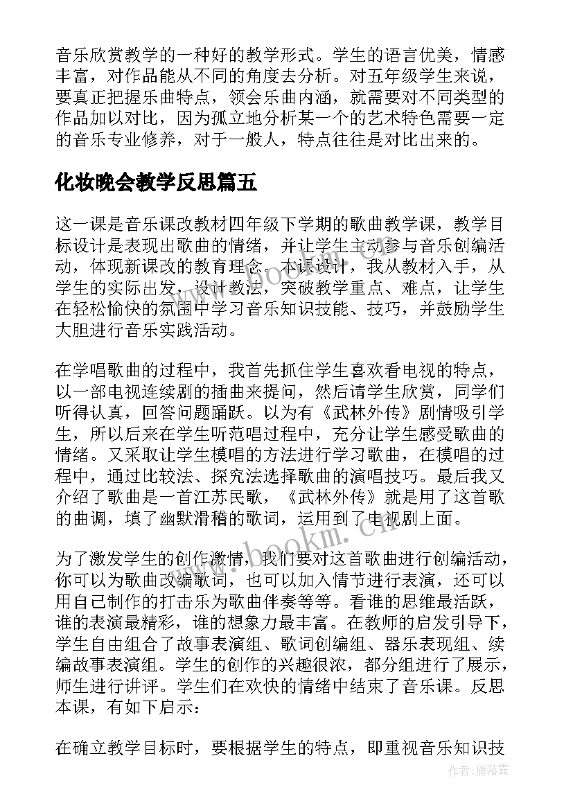 最新化妆晚会教学反思 歌曲四季歌教学反思(模板5篇)