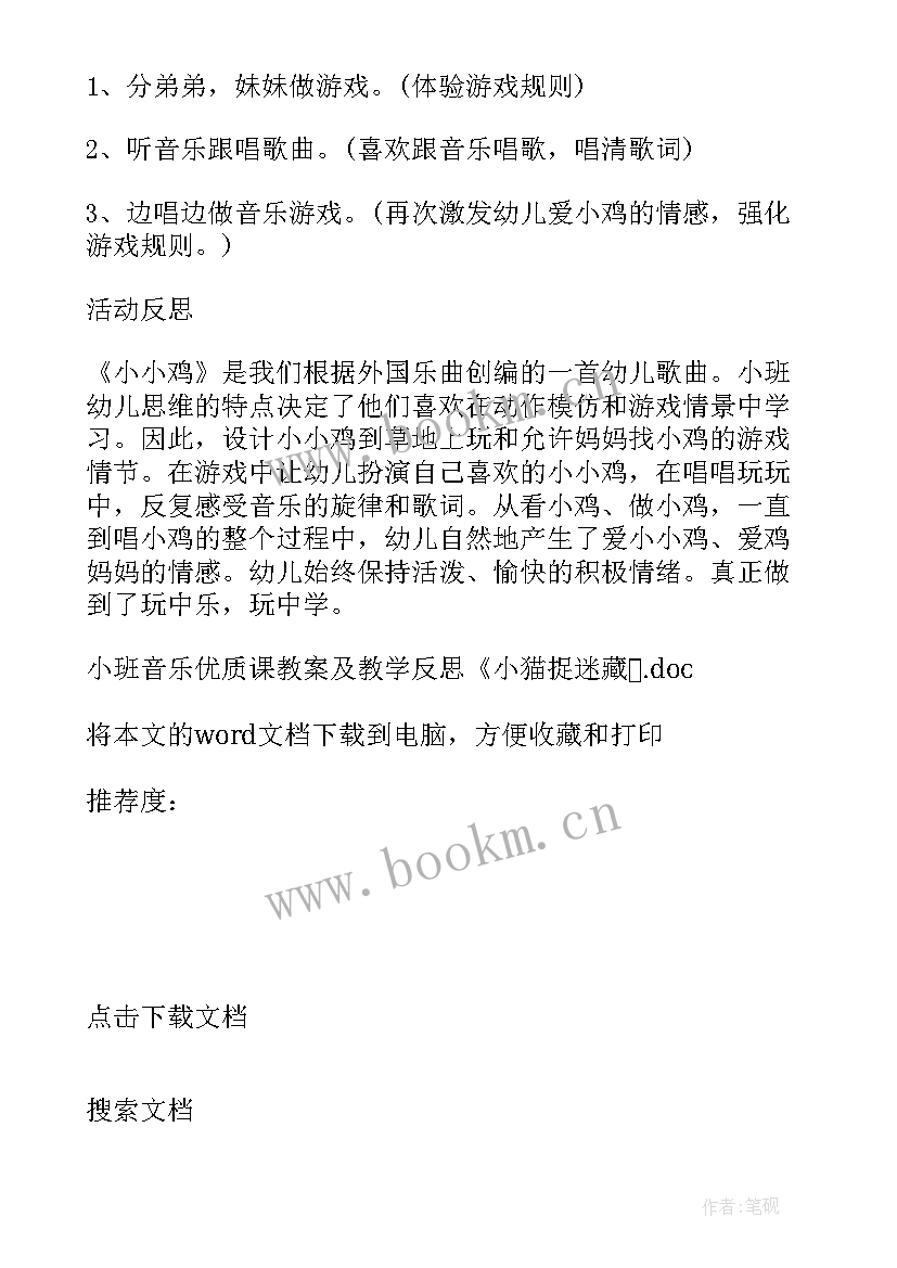 捉迷藏教案反思 小班音乐课教案及教学反思小猫捉迷藏(精选7篇)