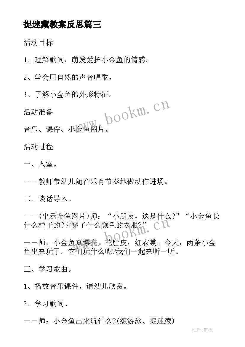 捉迷藏教案反思 小班音乐课教案及教学反思小猫捉迷藏(精选7篇)