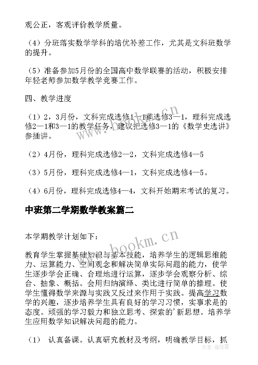 中班第二学期数学教案 于高二第二学期数学教学计划(精选9篇)