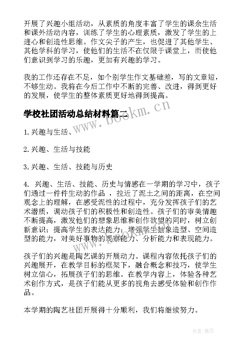 2023年学校社团活动总结材料(模板5篇)