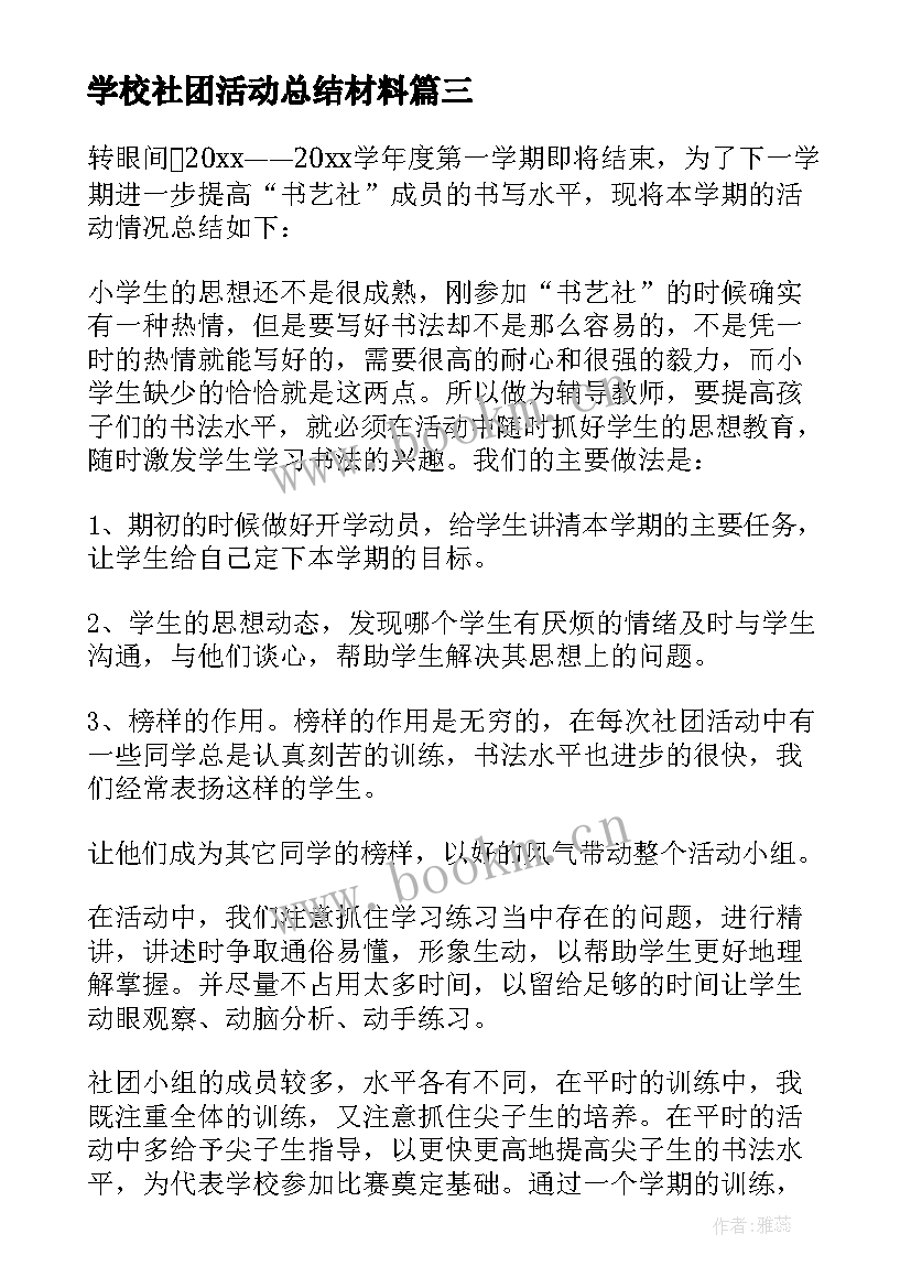 2023年学校社团活动总结材料(模板5篇)