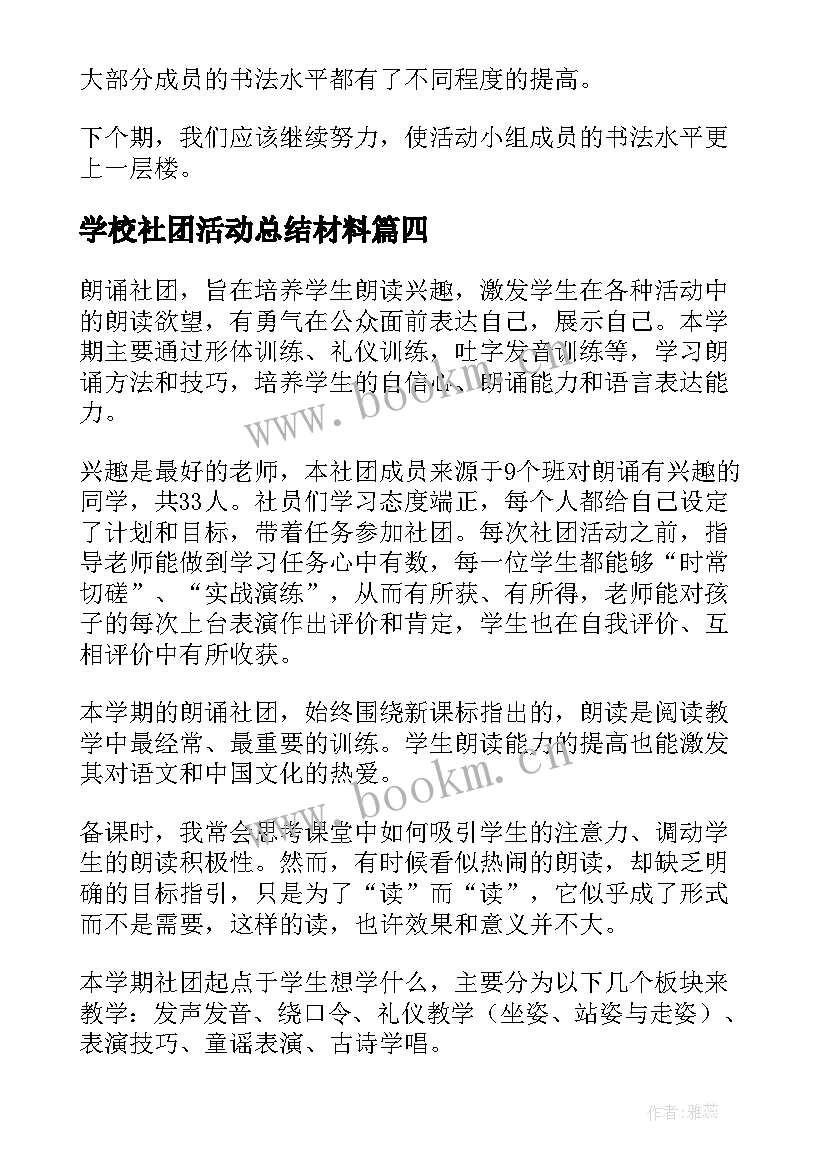 2023年学校社团活动总结材料(模板5篇)