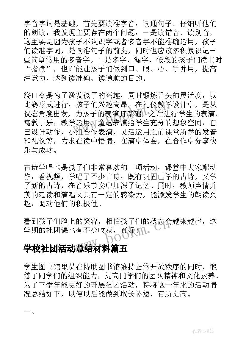 2023年学校社团活动总结材料(模板5篇)